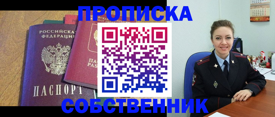 купить прописку в Барабинске